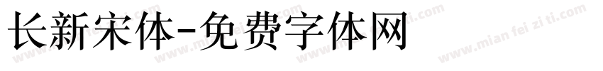 长新宋体字体转换