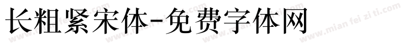 长粗紧宋体字体转换