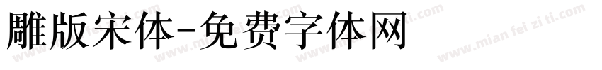 雕版宋体字体转换