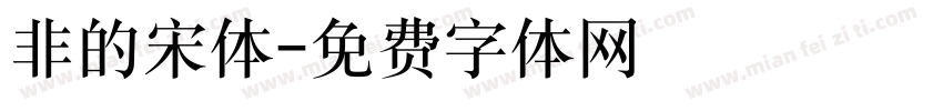 非的宋体字体转换