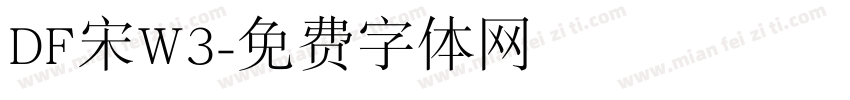 DF宋W3字体转换