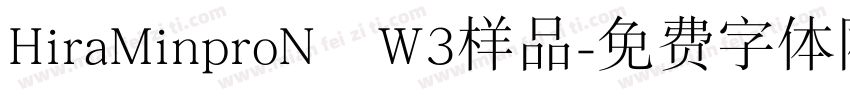 HiraMinproN–W3样品字体转换