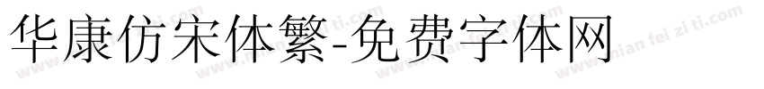 华康仿宋体繁字体转换