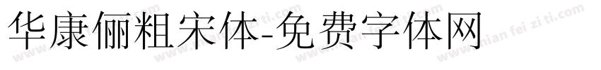 华康俪粗宋体字体转换