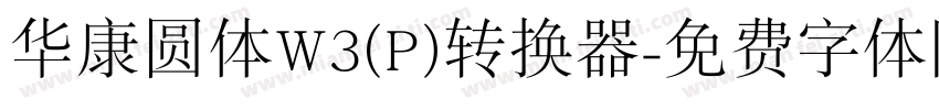 华康圆体W3(P)转换器字体转换