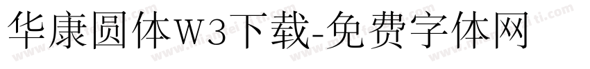 华康圆体W3下载字体转换