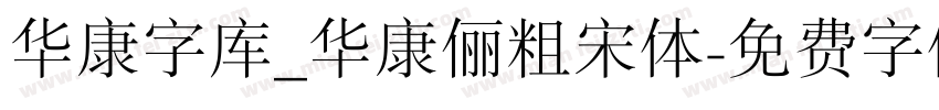 华康字库_华康俪粗宋体字体转换