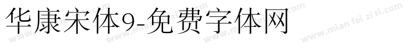 华康宋体9字体转换