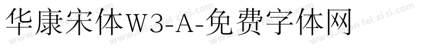 华康宋体W3-A字体转换