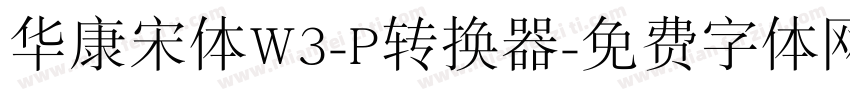 华康宋体W3-P转换器字体转换