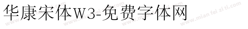 华康宋体W3字体转换