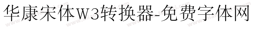华康宋体W3转换器字体转换