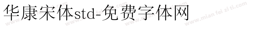 华康宋体std字体转换