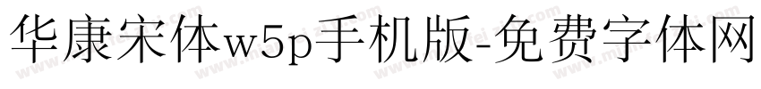 华康宋体w5p手机版字体转换