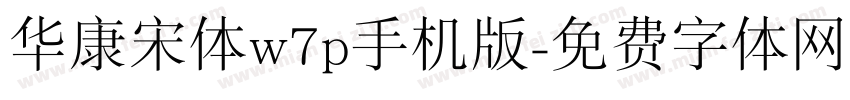 华康宋体w7p手机版字体转换
