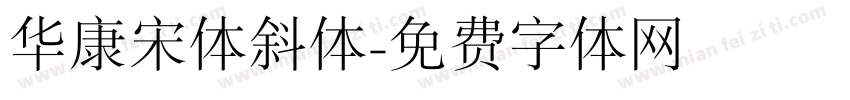 华康宋体斜体字体转换
