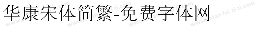 华康宋体简繁字体转换