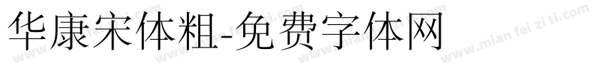 华康宋体粗字体转换
