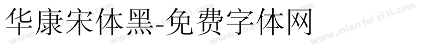 华康宋体黑字体转换