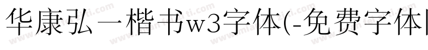 华康弘一楷书w3字体(字体转换