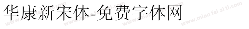 华康新宋体字体转换
