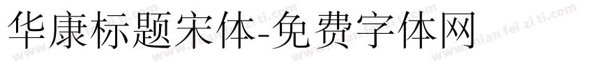 华康标题宋体字体转换