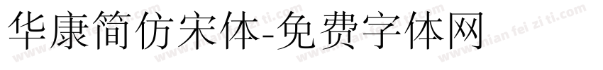 华康简仿宋体字体转换