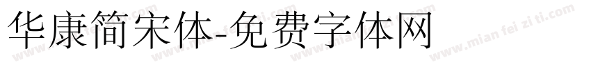 华康简宋体字体转换
