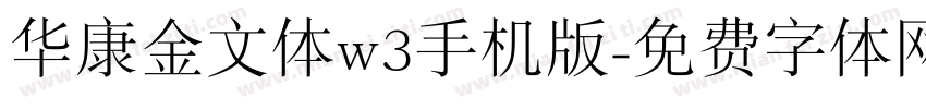 华康金文体w3手机版字体转换
