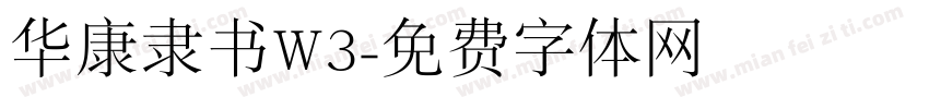 华康隶书W3字体转换