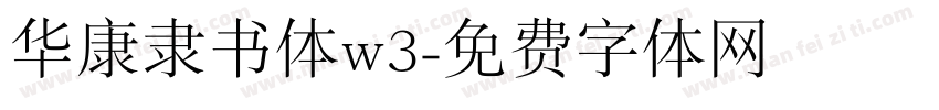 华康隶书体w3字体转换