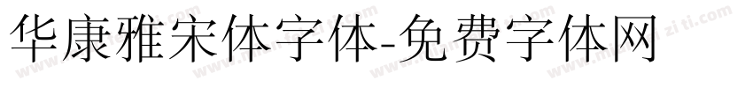 华康雅宋体字体字体转换