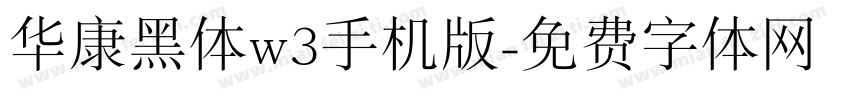 华康黑体w3手机版字体转换