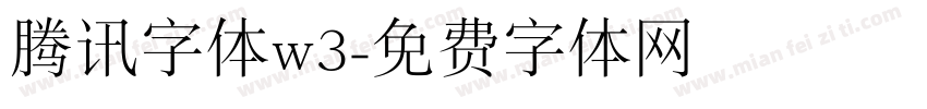 腾讯字体w3字体转换