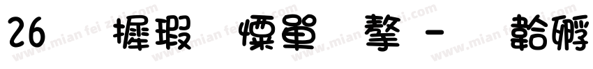 26华康少女文字字体转换