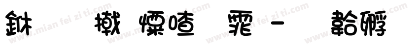 三星少女字体字体转换