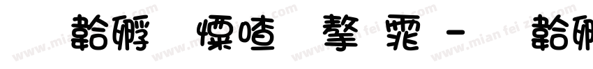 免费少女心字体字体转换