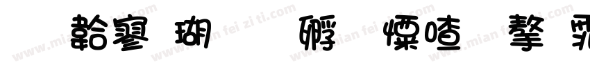 免费酷一点少女心字体字体转换