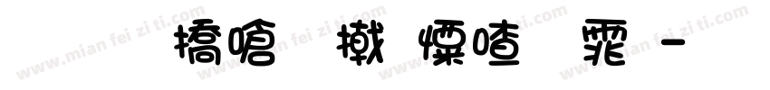 刚柔并济少女字体字体转换