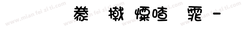刚柔相济少女字体字体转换