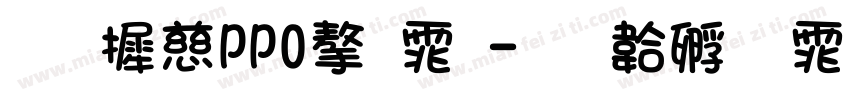 华康OPPO字体字体转换