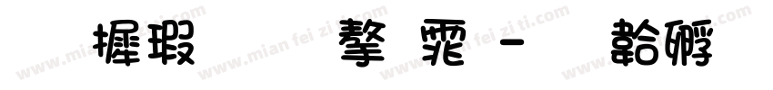 华康准圆字体字体转换
