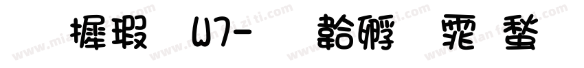 华康圆W7字体转换