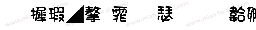 华康墨字体样本字体转换