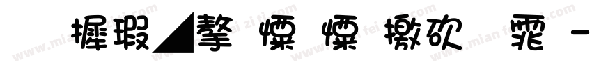华康墨字奔奔马字体字体转换