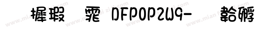 华康字体DFPOP2W9字体转换