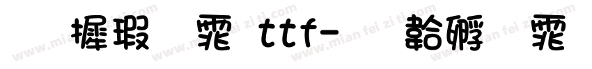 华康字体ttf字体转换