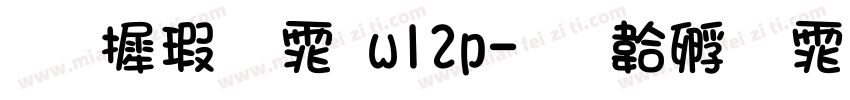 华康字体w12p字体转换