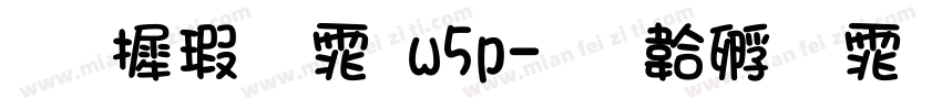 华康字体w5p字体转换