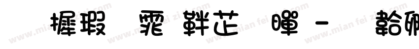 华康字体俪金黑字体转换